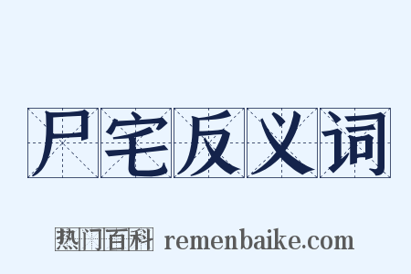 尸宅反义词是什么意思的图片